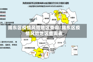 揭东区疫情风险地区查询/揭东区疫情风险地区查询表