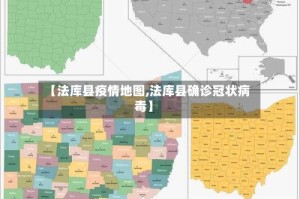 【法库县疫情地图,法库县确诊冠状病毒】