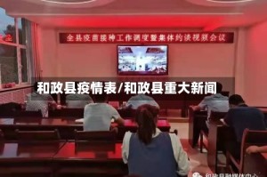 和政县疫情表/和政县重大新闻