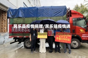 民乐县疫情捐赠/民乐镇疫情通报