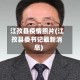 江孜县疫情照片(江孜县委书记最新消息)