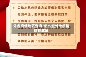 外省疫情地区查询/怎么查外地疫情防控政策