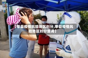 【莘县疫情风险地区划分,莘县疫情风险地区划分查询】