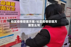 社区疫情管理方案/社区疫情管理方案怎么写