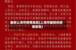 最新上海市疫情地区(上海市最新的疫情报告)