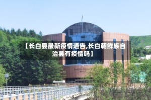 【长白县最新疫情通告,长白朝鲜族自治县有疫情吗】