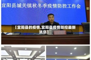 【宜阳县的疫情,宜阳县疫情防控最新消息】