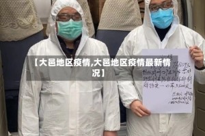 【大邑地区疫情,大邑地区疫情最新情况】