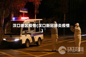 汉口地区疫情(汉口新冠肺炎疫情)