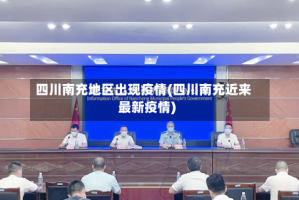 四川南充地区出现疫情(四川南充近来最新疫情)
