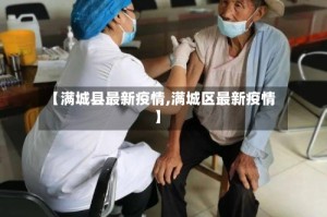 【满城县最新疫情,满城区最新疫情】