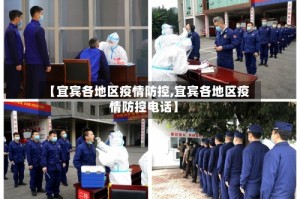 【宜宾各地区疫情防控,宜宾各地区疫情防控电话】