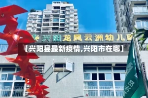 【兴阳县最新疫情,兴阳市在哪】