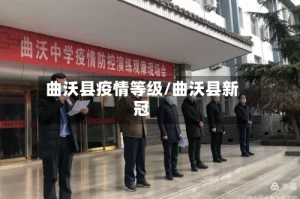 曲沃县疫情等级/曲沃县新冠
