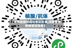 【河南省疫情管控地区名单,河南各地疫情管控措施】