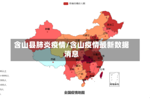 含山县肺炎疫情/含山疫情最新数据消息