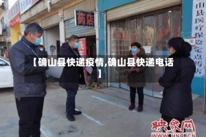 【确山县快递疫情,确山县快递电话】