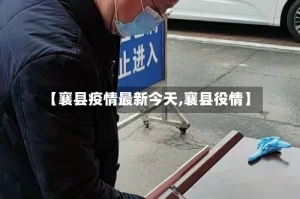 【襄县疫情最新今天,襄县役情】