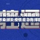 【大英县疫情提示,大英县应对新型冠状病毒感染肺炎疫情应急指挥部通告】