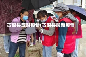 古浪县应对疫情(古浪县最新疫情)