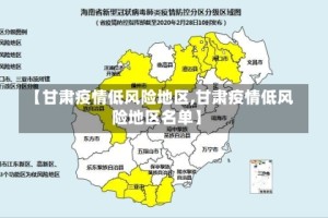 【甘肃疫情低风险地区,甘肃疫情低风险地区名单】
