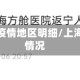 上海新冠疫情地区明细/上海新冠疫情况