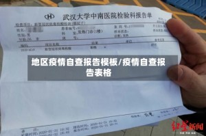 地区疫情自查报告模板/疫情自查报告表格