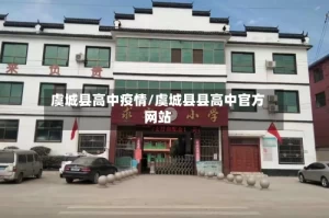 虞城县高中疫情/虞城县县高中官方网站