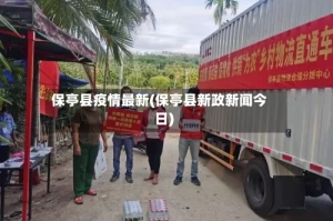 保亭县疫情最新(保亭县新政新闻今日)
