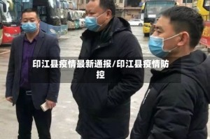 印江县疫情最新通报/印江县疫情防控