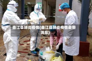 曲江县肺炎疫情(曲江县肺炎疫情最新消息)