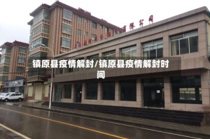 镇原县疫情解封/镇原县疫情解封时间