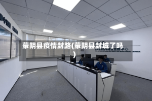 蒙阴县疫情封路(蒙阴县封城了吗)