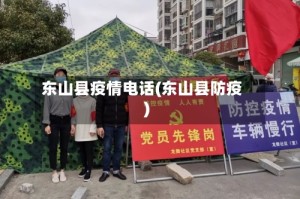 东山县疫情电话(东山县防疫)