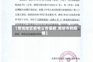 【廊坊地区疫情公告最新,廊坊市的疫情】