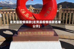 左贡县疫情捐款(左贡县疫情捐款名单公示)