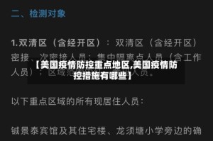 【美国疫情防控重点地区,美国疫情防控措施有哪些】