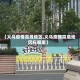 【义乌疫情高危地区,义乌疫情高危地区在哪里】