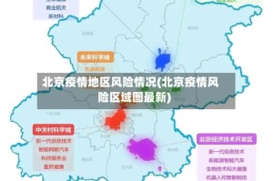 北京疫情地区风险情况(北京疫情风险区域图最新)