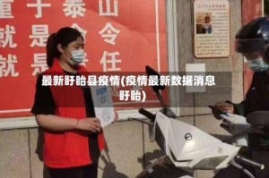 最新盱眙县疫情(疫情最新数据消息盱眙)