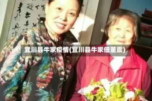 宜川县牛家疫情(宜川县牛家佃董震)