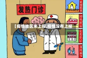 【疫情地区未上报,疫情没有上报】