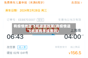 有疫情地区飞机退票政策(有疫情退飞机票有手续费吗)
