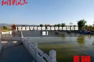 【定襄县早市疫情,定襄早市地址在哪里】