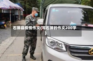 石屏县疫情作文(写石屏的作文200字)
