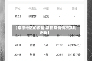 【常德地区的疫情,常德疫情情况实时更新】