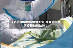 【齐齐哈尔地区疫情如何,齐齐哈尔地区疫情如何防控】
