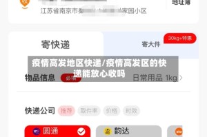 疫情高发地区快递/疫情高发区的快递能放心收吗