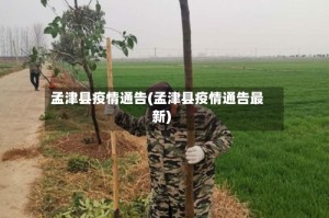 孟津县疫情通告(孟津县疫情通告最新)