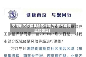 宁德地区疫情风险区域图(宁德市疫情风险等级)